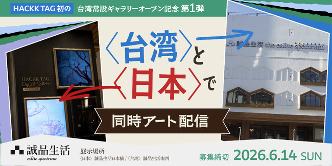【世界初】台湾・日本で公募アート作品同時配信展示！誠品生活南西 HACKK TAG Digital Galleryオープン記念アートコンテスト開催