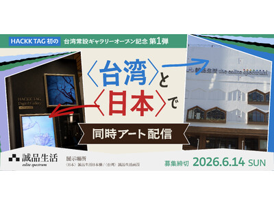 【世界初】台湾・日本で公募アート作品同時配信展示！誠品生活南西 HACKK TAG Digital Ga...