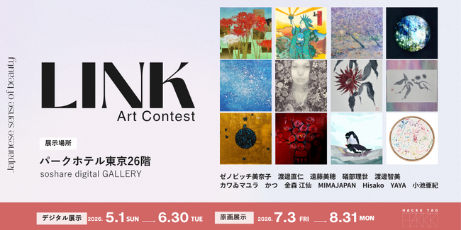 【デジタルギャラリー】「Japnanese sense of beauty - LINK - Art Contest 2026」入選作品を展示します