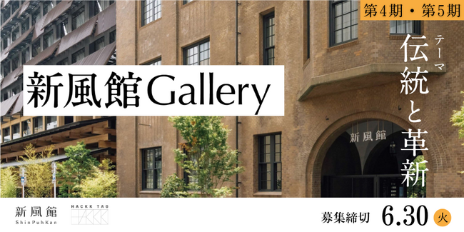 【デジタルギャラリー】新風館Galleryに展示する作品を募集します～「伝統と革新」Art Selection～