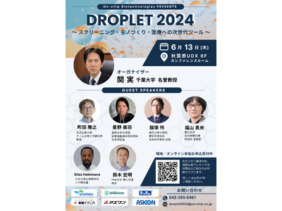 最先端のドロップレット研究に携わる先生方をお招きした交流型セミナー「DROPLET 2024」開催決定