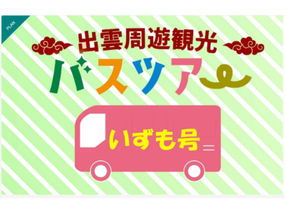 出雲周遊観光バスツアー「いずも号」「しんわ号」がスタート！お手軽な値段で出雲の人気観光スポットや空港、駅などを結ぶ周遊ツアーはいかがでしょうか