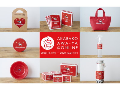 牛乳石鹸 カウブランド赤箱による美容オンラインイベント 「赤箱 AWA-YA＠ONLINE」12/1（火）スタート