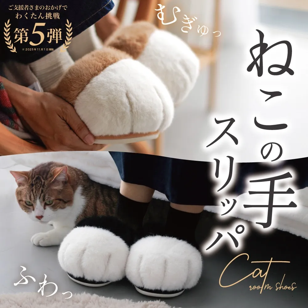 まるで猫!?なスリッパ「猫になりたい」を叶える、フワフワむぎゅっと『ねこの手スリッパ』で最高の癒しを！