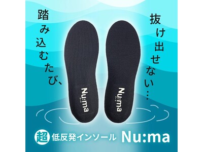 新発売！足裏がハマる“沼”感覚へようこそ。超低反発インソール『Nu:ma（ヌーマ）』体重でじわじわ沈む“...