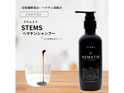 贅沢エイジングヘアケア体験！「STEMS ヘマチンシャンプー」「STEMS セラミドトリートメント」