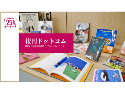 復刊ドットコムが創立25周年記念イベントを実施＆マスコットキャラクターを発表