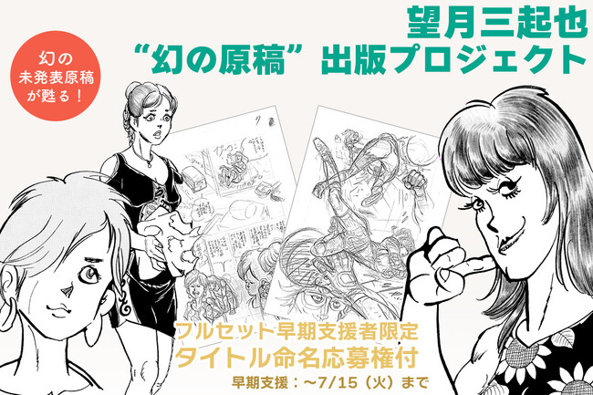 プレスリリース「漫画家・望月三起也の未発表作品、初の単行本化へ『ワイルド7』の作者が遺した異色作をクラウドファンディングにて出版」のイメージ画像