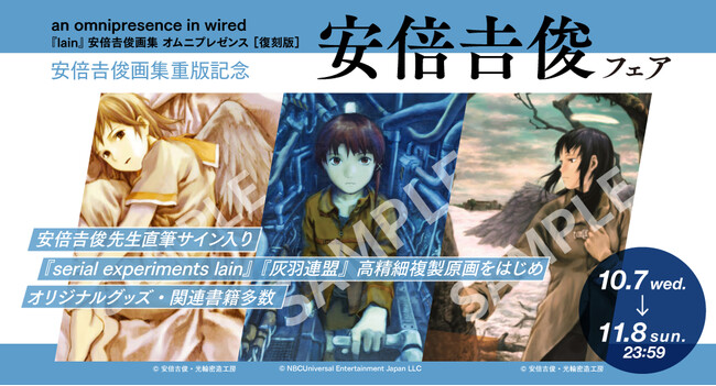 安倍吉俊フェア』開催！「serial experiments lain」安倍吉俊画集の