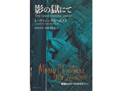 10/16より予約開始 戦争の闇を描く名作映画「戦場のメリークリスマス