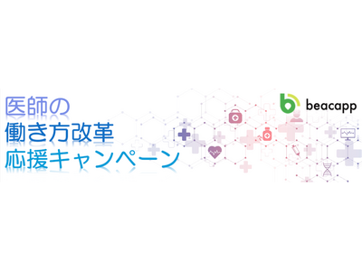 株式会社ビーキャップ、医師の働き方改革の対応に向けBeacapp Here Hospitalの「医師の働き方改革応援キャンペーン」を開始