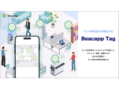 株式会社ビーキャップ、ビーコンを利用したモノ探しや棚卸しの時間を削減するクラウドサービス「Beacapp Tag」の提供開始