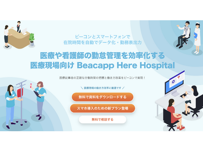 Beacapp Here Hospitalスマートフォン導入効果検証プランの提供開始