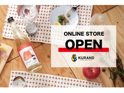 全国各地の酒蔵と提携する「KURAND」が日本酒を中心としたオリジナル商品を販売するEコマースサービスを開始