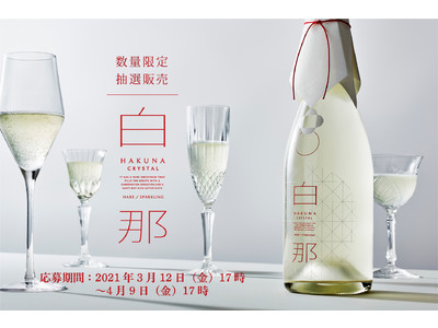 【数量限定】ハレを彩る最高級スパークリング日本酒「白那 CRYSTAL」3/12より抽選販売開始
