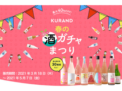 「おうち花見」を盛り上げる春の限定酒は今だけ！新生活応援「春の酒ガチャまつり」で春を満喫