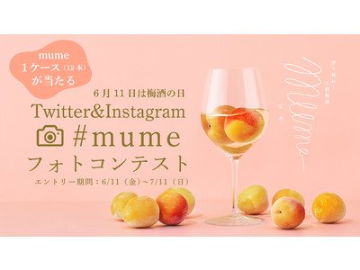 最優秀賞受賞者には豪華商品をプレゼント香り味わう天然梅酒「mume」フォトコンテスト開催