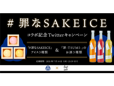 お酒を練り込んだ新感覚アイスクリーム「SAKEICE」に「罪- TSUMI-」コラボの #罪なSAKEICE が登場