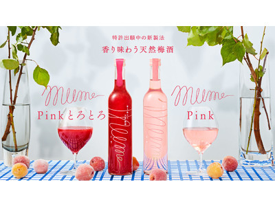 こころときめくピンク色の梅酒「mume Pink」「mume Pink とろとろ」Makuake限定先行発売