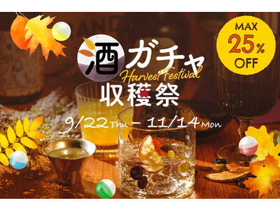 秋の味覚をお酒でちょっと贅沢に楽しむ「酒ガチャ収穫祭 2022」を開催