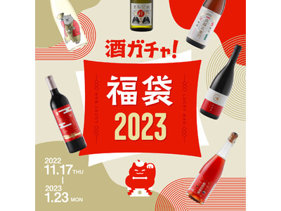 23万円相当のお酒が2023人に1人当たる お酒の福袋「酒ガチャ福袋 2023」が今年も登場