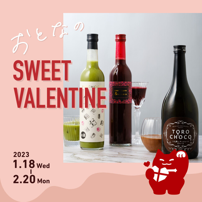 チョコのお酒の祭典「おとなのSWEET VALENTINE」開催9種類のチョコレート系リキュールが登場のメイン画像