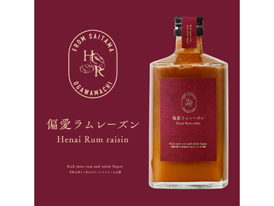 大人のための本格ラムレーズンリキュール「偏愛ラムレーズン」が新登場