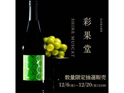 シャインマスカットを使用したスパークリング果実酒「彩果堂 SHINE MUSCAT」が新登場