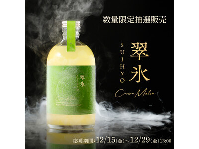 冷凍して楽しむ新たなお酒の体験「翠氷 -CROWN MELON-」が新登場