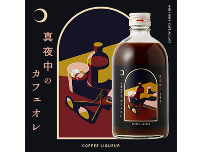 大人のための酔えるカフェオレリキュール「真夜中のカフェオレ」が新登場