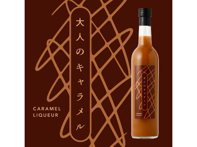 大人のための酔えるキャラメルリキュール「大人のキャラメル」が新登場