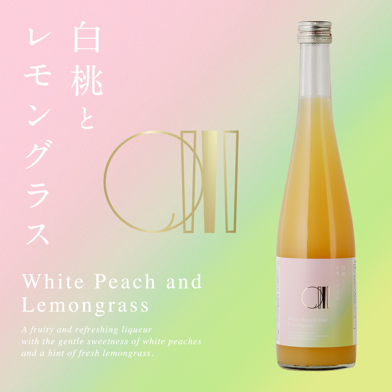 爽やかなレモングラスが白桃の甘さを引き立てる果実酒「白桃とレモングラス」が登場