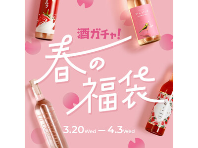 SNSで話題の「酒ガチャ」から、春限定のお酒の福袋「酒ガチャ 春の福袋」が登場