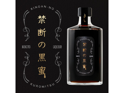 濃厚で深い、とろりと甘い黒蜜リキュール「禁断の黒蜜」が新登場