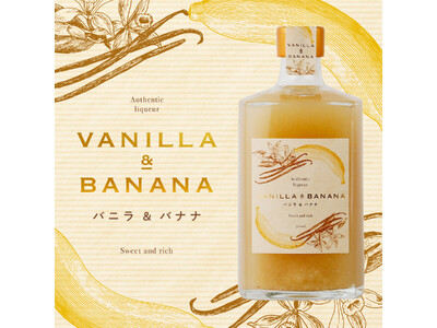 バニラ×バナナの王道の味を大人のスイーツリキュールに。「Vanilla＆Banana -バニラ＆バナナ-」が登場