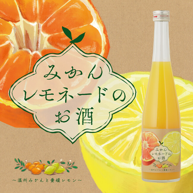 柑橘王国・愛媛のみかんとレモンを使用した「みかんレモネードのお酒 ～温州みかんと愛媛レモン～」が登場