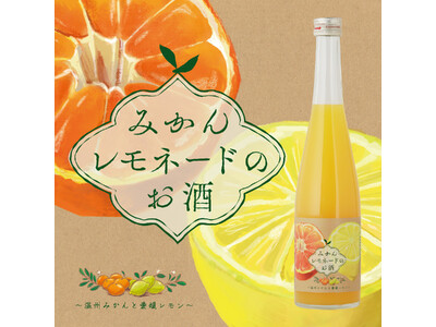 柑橘王国・愛媛のみかんとレモンを使用した「みかんレモネードのお酒 ～温州みかんと愛媛レモン～」が登場