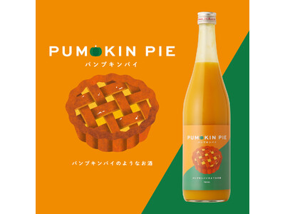 パンプキンパイをお酒で再現。とろ～り濃厚なスイーツリキュール「PUMPKIN PIE」が登場