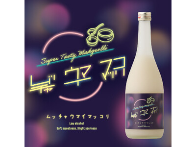 茨城の酒蔵がつくる国産ニューマッコリ「ムッチャウマイマッコリ」が登場