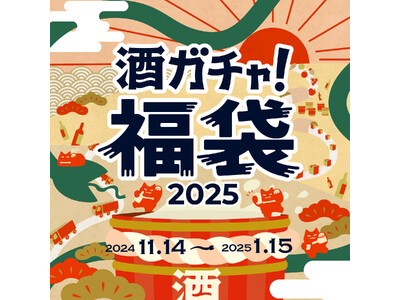 毎年大好評のお酒の福袋「酒ガチャ福袋 2025」が今年も登場