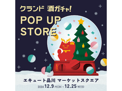 【12/9～】エキュート品川で、SNSで話題の「酒ガチャ」のイベント「クランド 酒ガチャ POP UP STORE」を開催