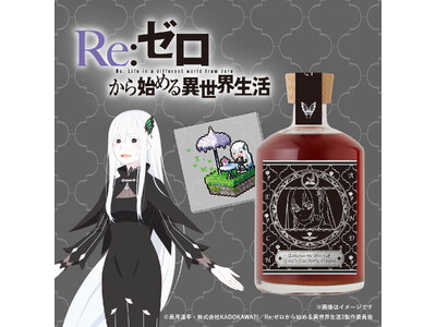 『Re:ゼロから始める異世界生活』より、『強欲の魔女』エキドナの紅茶をイメージしたリキュールが登場