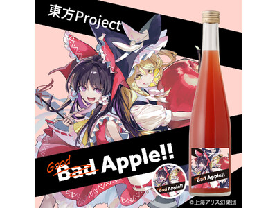 『東方Project』作中楽曲「Bad Apple!!」から着想を得た、りんごと赤ワインの果実酒が登場
