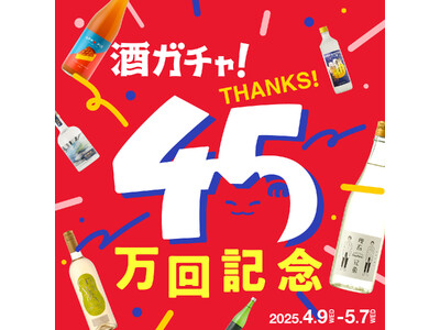 酒ガチャ累計45万回突破。初の確変システムを実装した「45万回記念酒ガチャ」を開催