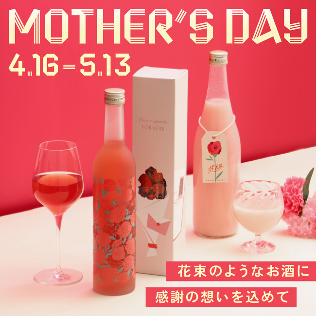 プレスリリース「「何を贈るか決められない」母の日のギフトの悩みを解消。母の日に贈りたいお酒のカタログギフト」のイメージ画像