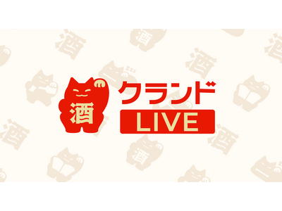 オンライン酒屋「クランド」、初のライブコマース配信が決定。顧客体験向上で”ネットでお酒を買う”を体験へ