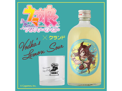 『ウマ娘 プリティーダービー』の「ウオッカ」をイメージしたプレミアムなレモンサワーベースが登場