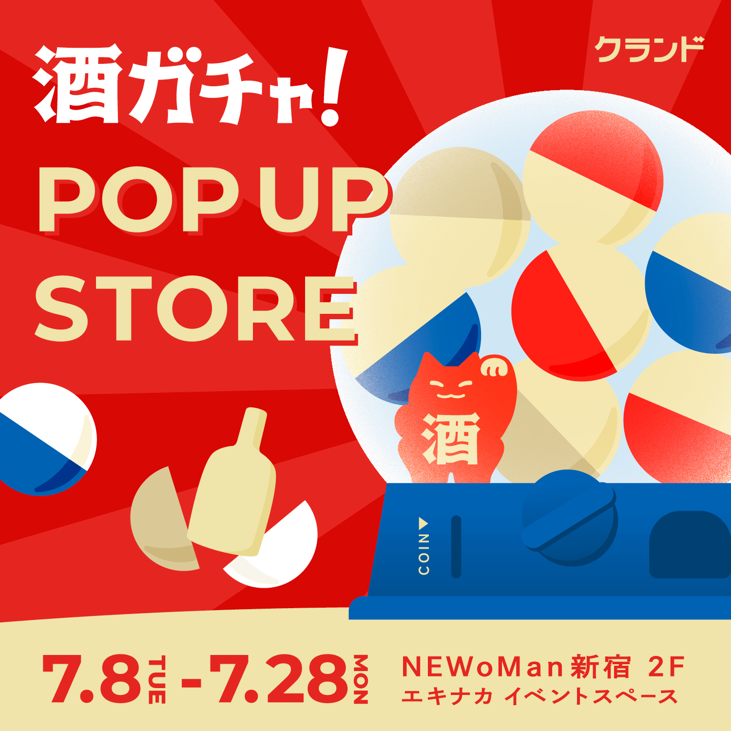 【7/8～7/28】NEWoMan新宿で、SNSで話題の「酒ガチャ」のイベント「クランド 酒ガチャ POP UP STORE」を開催