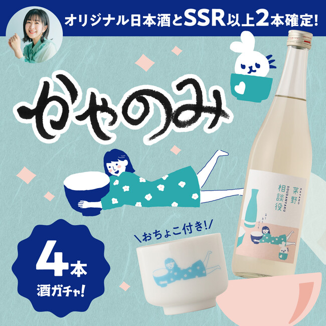 人気声優・茅野愛衣さん完全オリジナル酒が誕生。「かやのみ」コラボ酒ガチャ第5段が発売開始