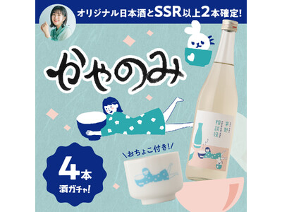 人気声優・茅野愛衣さん完全オリジナル酒が誕生。「かやのみ」コラボ酒ガチャ第5段が発売開始
